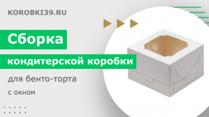 Сборка кондитерской коробки для бенто-торта с окном