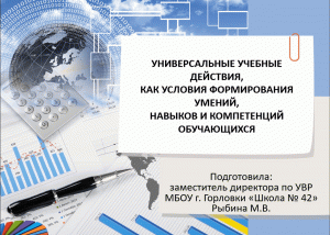 Универсальные учебные действия, как условия формирования умений, навыков и компетенций обучающихся