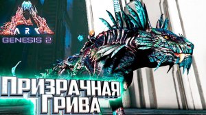 Приручаем Призрачную Гриву - ARK Genesis 2 Прохождение #2
