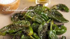 Перцы Падрон (Pimientos Padron)