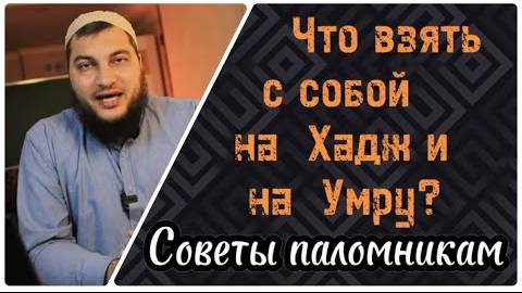 Что взять с собой на Хадж и на Умру?