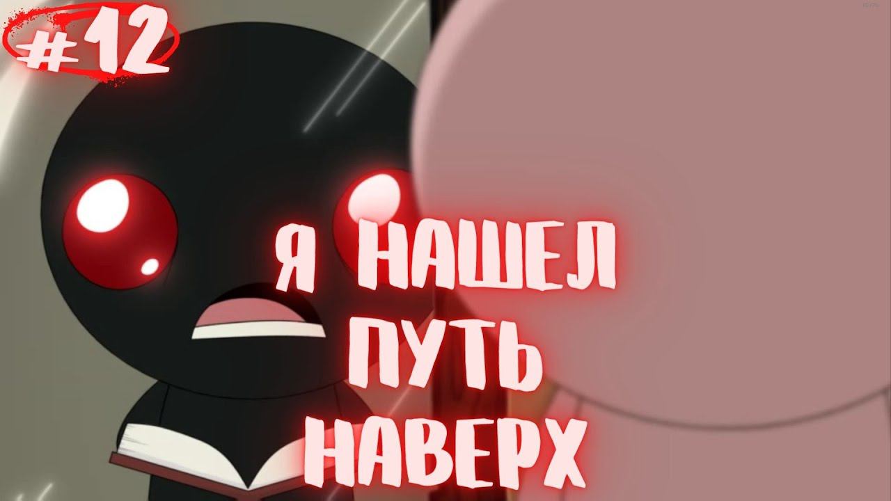 Я наконец-то понял!!! The Binding of Isaac: Rebirth - Repentance прохождение #12