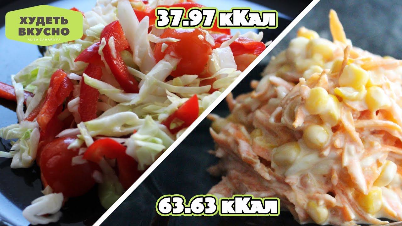 ПОЛЕЗНЫЕ САЛАТЫ. МИНИМУМ ИНГРЕДИЕНТОВ. ХУДЕТЬ ВКУСНО!