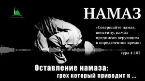 ОСТАВЛЕНИЕ НАМАЗА: грех который приводит к...