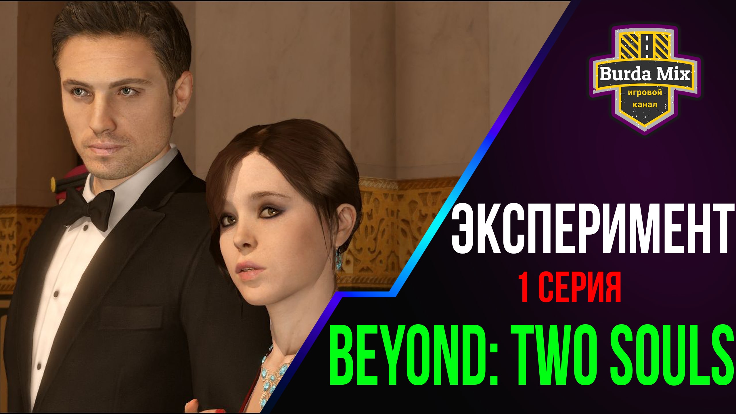 Эксперимент ► Beyond: Two Souls #1