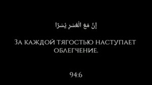 Воистину за каждой тягостью наступает облегчение ☝️