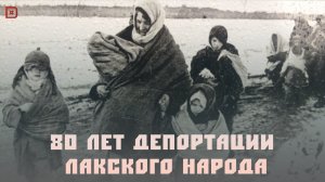 «Аьрщи ва агьлу». «80 лет депортации лакского народа»