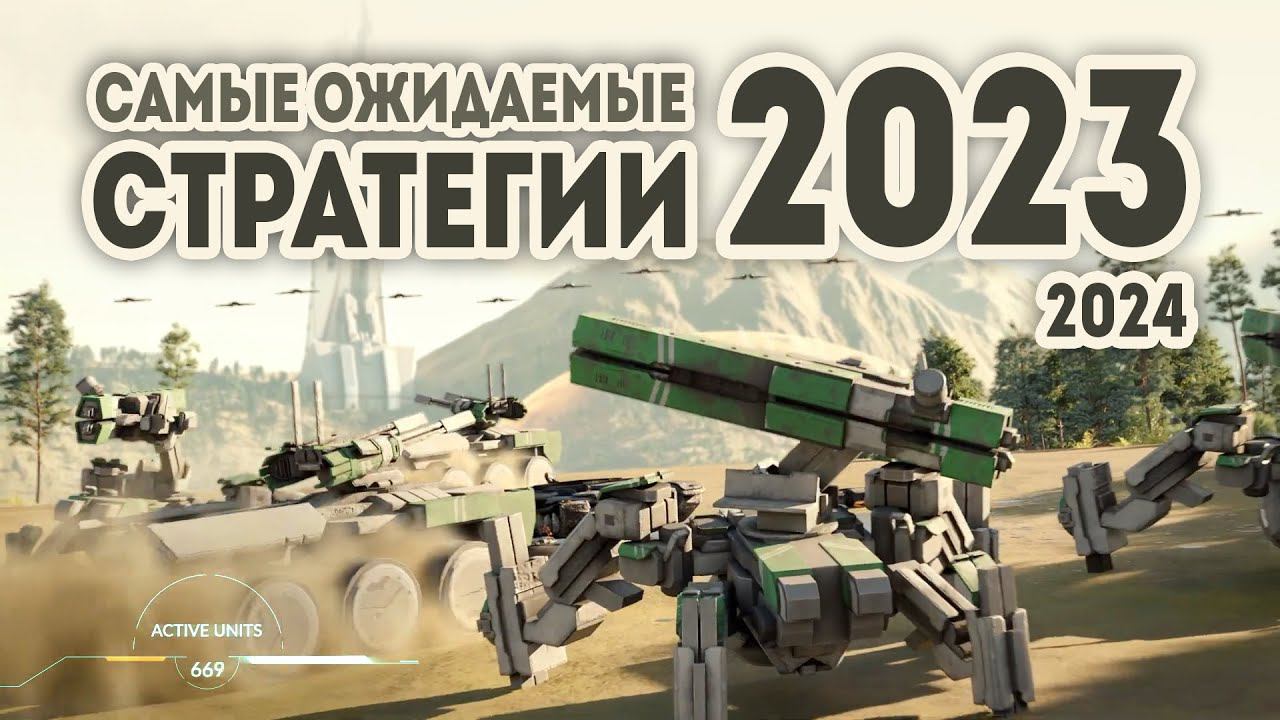 САМЫЕ ОЖИДАЕМЫЕ СТРАТЕГИИ 2023 - 2024 смотреть онлайн