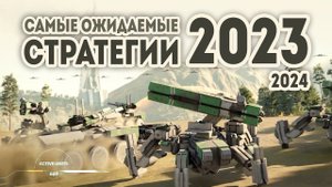 САМЫЕ ОЖИДАЕМЫЕ СТРАТЕГИИ 2023 - 2024