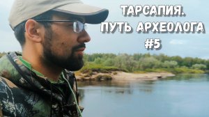 Путь археолога #5 | Тарсапия: возвращение на Тарсап. Через болото верхом на вездеходе