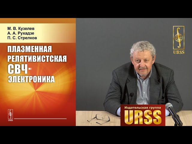 Кузелев Михаил Викторович о книге "Плазменная релятивистская СВЧ-электроника"