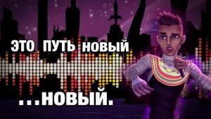 Монстер хай песня буёрк буёрк на русском