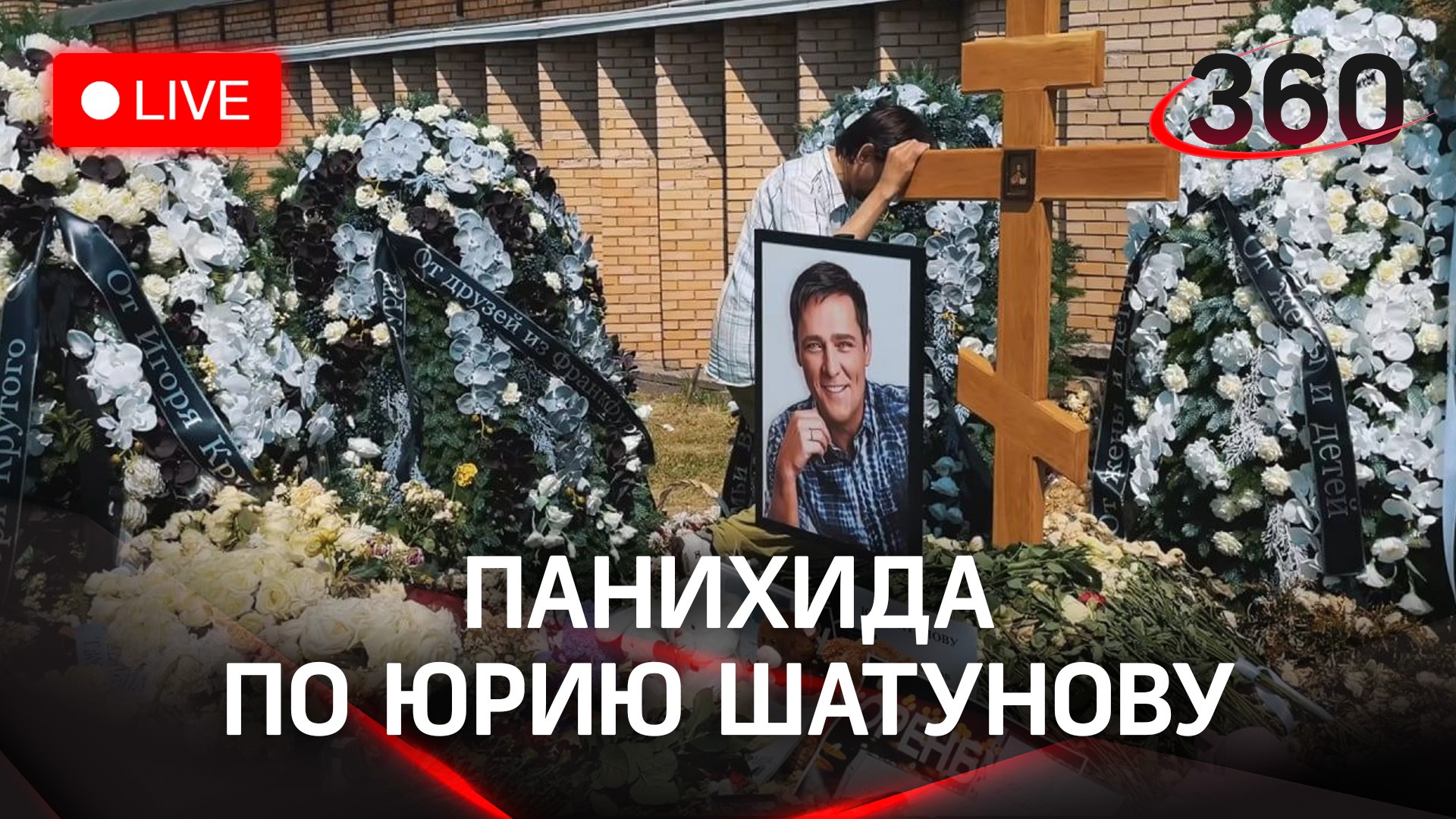 40 Дней после смерти Юрия Шатунова могила