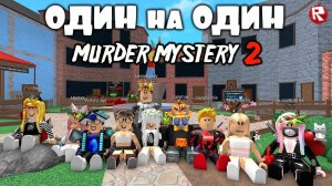 ПВП с ПОДПИСЧИКАМИ в мардер мистери 2 роблокс | Murder Mystery 2 roblox