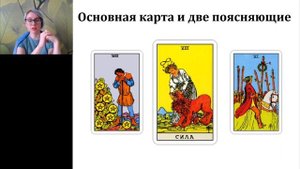 Как читать триплеты? / Триплеты на Таро