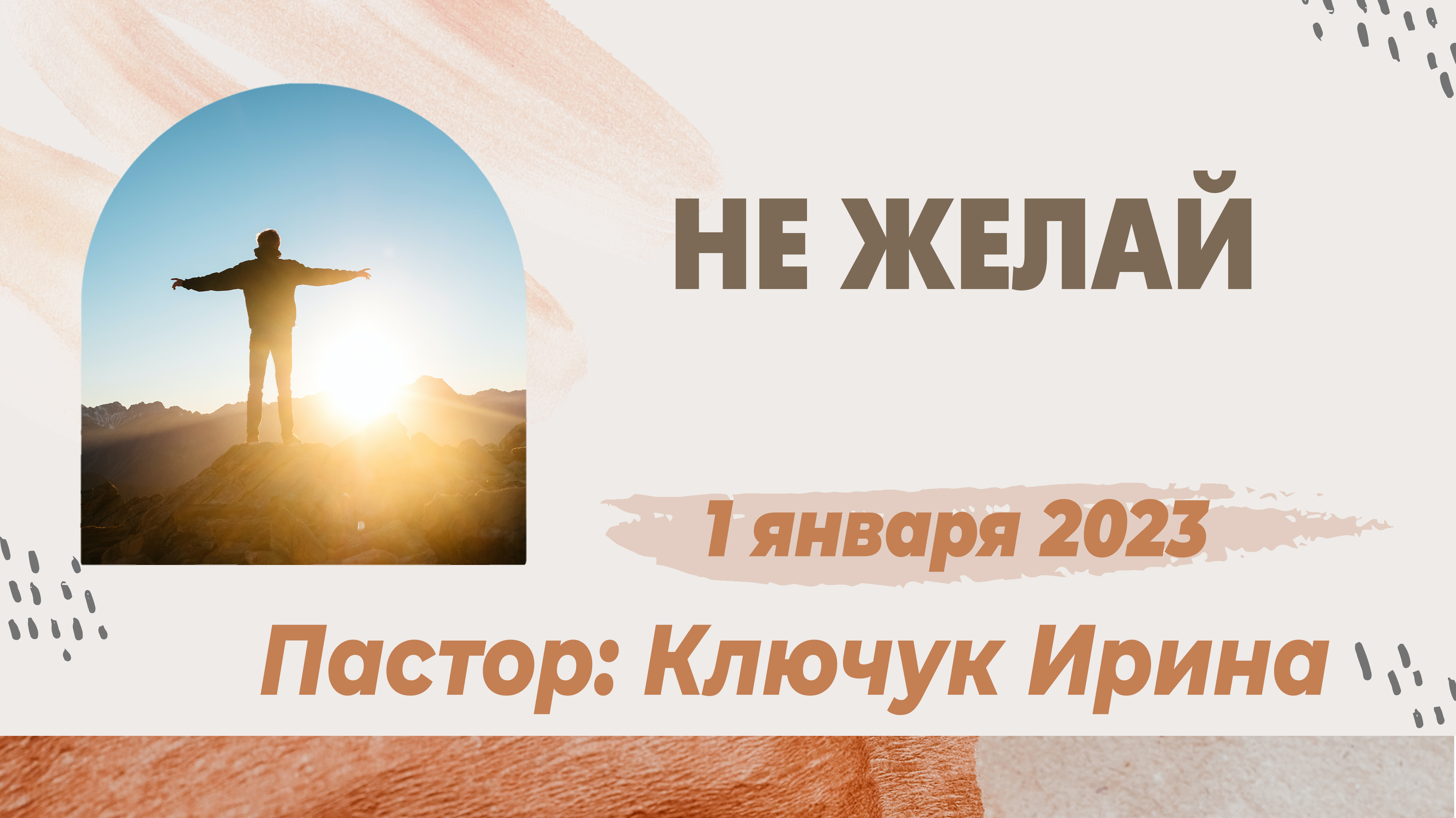 "Не желай" пастор Ключук Ирина Викторовна проповедь от 1.01.23 смотреть онлайн