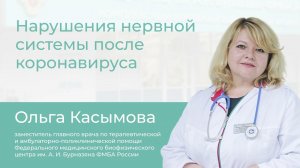 Нарушения нервной системы после коронавируса // Школа здоровья с Ольгой Касымовой