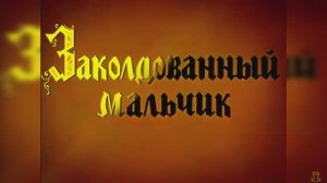 «Заколдованный мальчик»