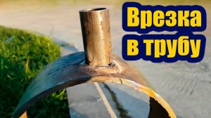 КАК ЗАВАРИТЬ ВРЕЗКУ В ТРУБУ