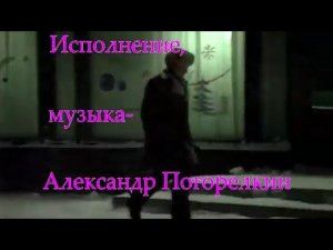 НЕ НАРУШАЯ ТРАДИЦИИ Музыка Александра Погорелкина Стихи Юрия Фенько Поёт Александр Погорелкин