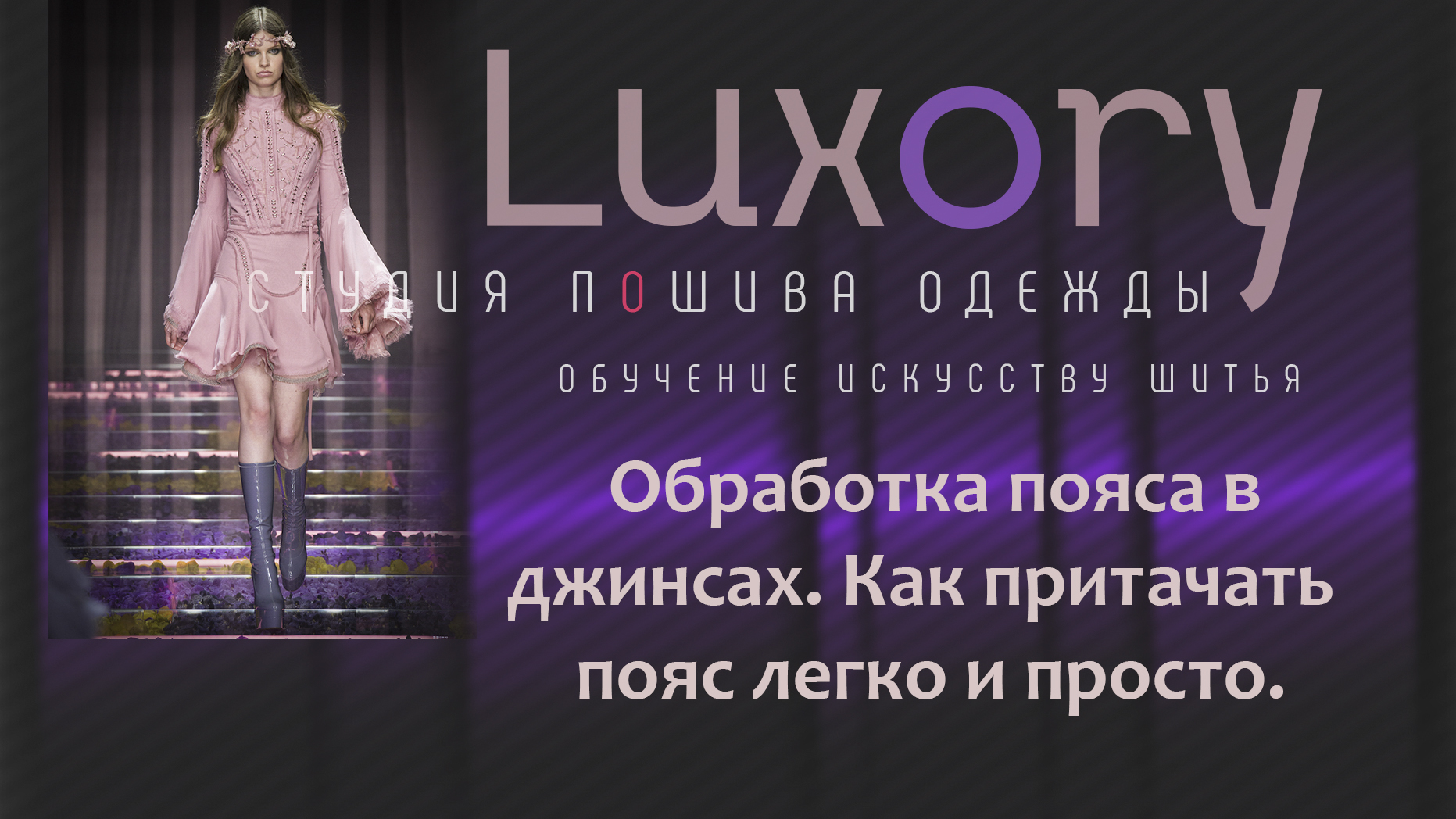 Обработка пояса в джинсах. Как притачать пояс легко и просто..