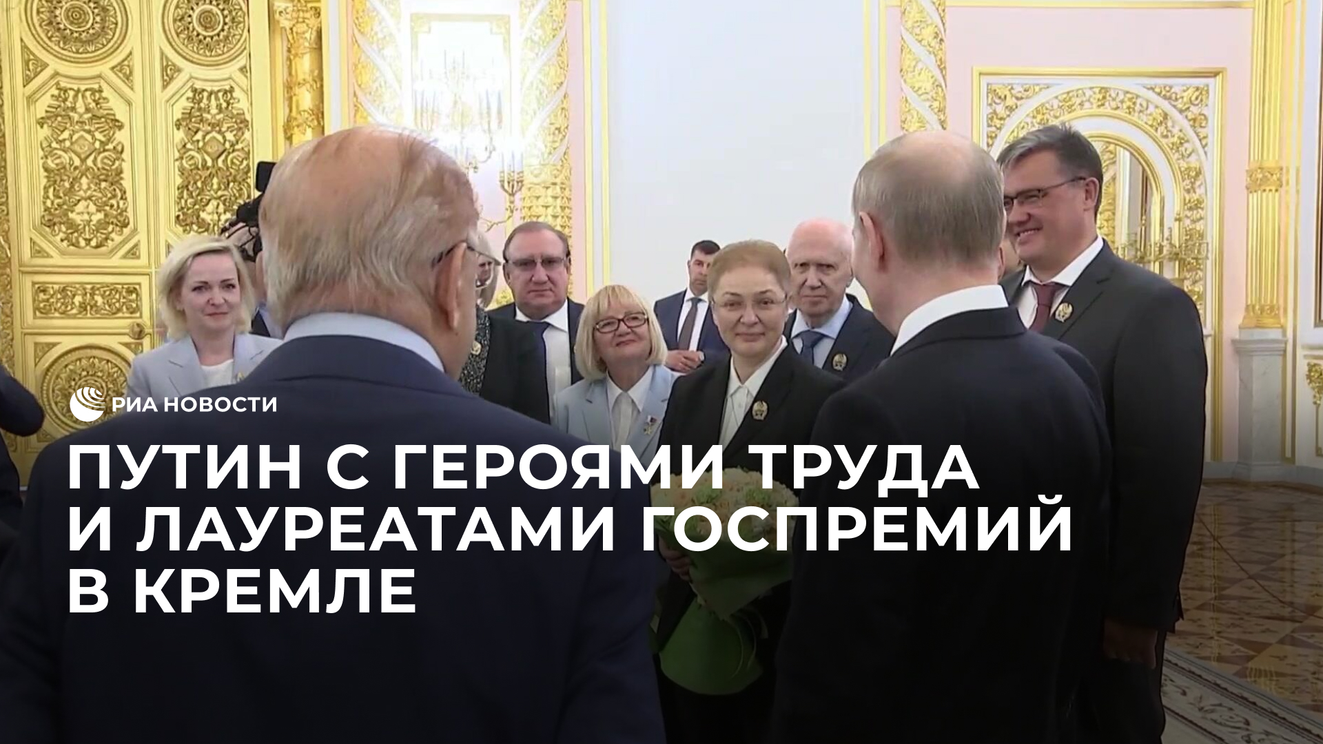 Путин с Героями Труда и лауреатами Госпремий в Кремле