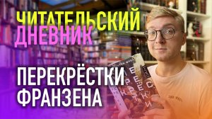 ДЖОНАТАН ФРАНЗЕН "ПЕРЕКРЕСТКИ" || читательский дневник