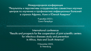 International conference “Results and prospects for the cooperation of join scientific centers.."