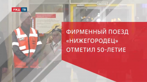 ФИРМЕННЫЙ ПОЕЗД «НИЖЕГОРОДЕЦ» ОТМЕТИЛ 50-ЛЕТИЕ
