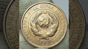 20 копеек 1927 года.