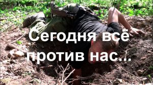 Сегодня всё против нас...