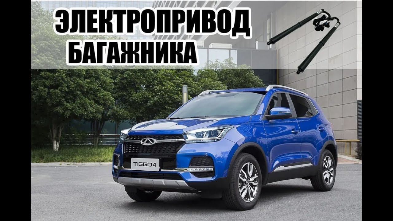 Chery Tiggo 4 pro электропривод крышки багажника смотреть онлайн