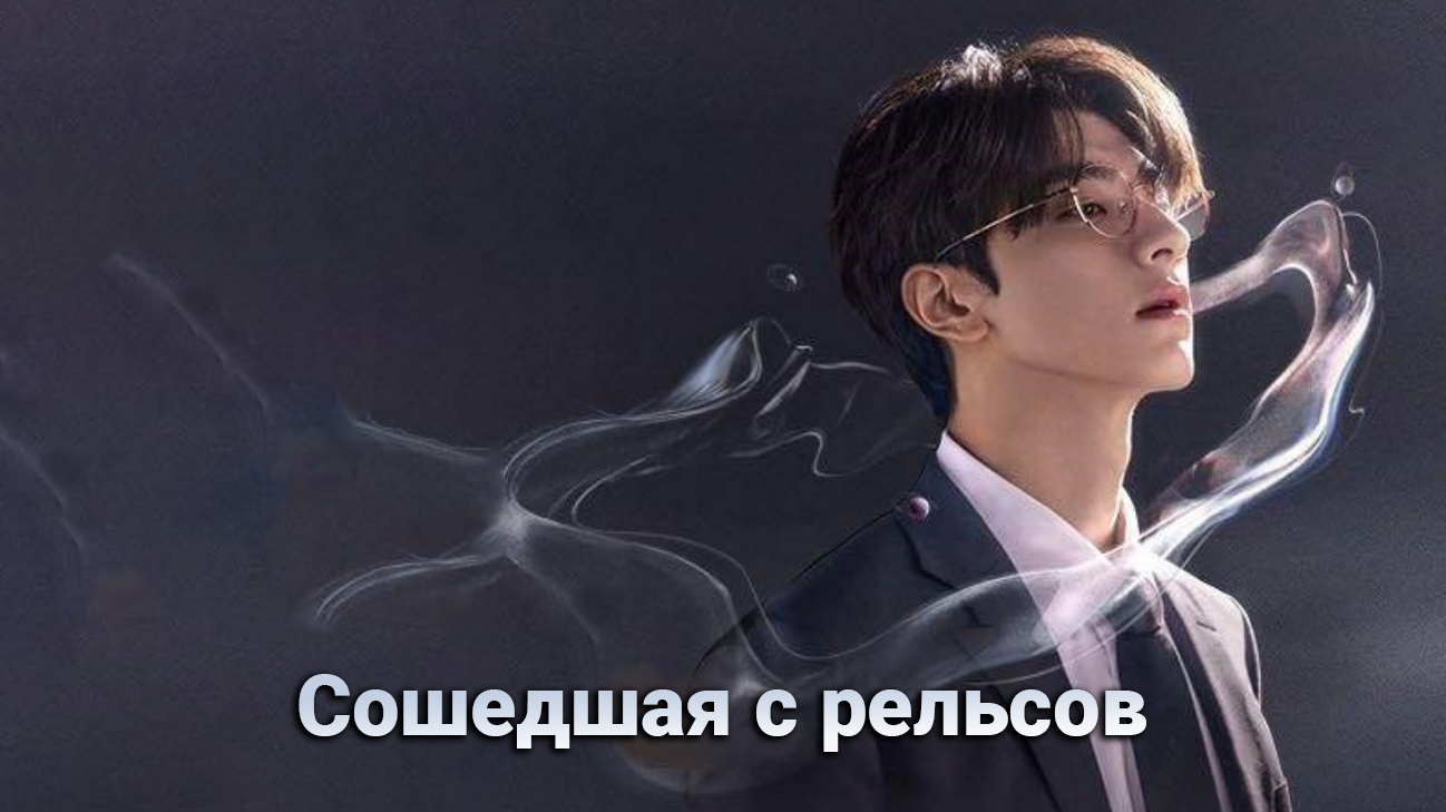 Сошедшая с рельсов 1 сезон 30 серия