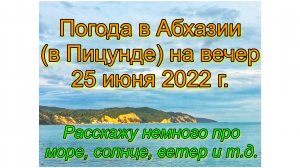 Погода в Абхазии (в Пицунде) на вечер 25 июня 2022 г. Расскажу немного про море, солнце, ветер и т.д