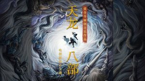 Li Jun - Mo Shan Xi x Mo Mei *Instrumental* •Demi-Gods and Semi-Devils (天龙八部) (2021) OST•
