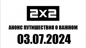 Анонс Путишествия о важном (2х2 Казахстан, 03.07.2024)