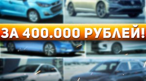 Топ Авто до 400 тысяч рублей в 2022 году! Лучшие машины за 400.000р! Илья Ушаев Автоподбор Форсаж