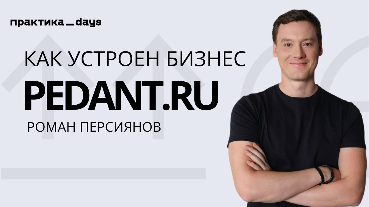 Pedant.ru. 550 сервисов, 4 млрд GMV, re-commerce и подписка на телефоны. Роман Персиянов