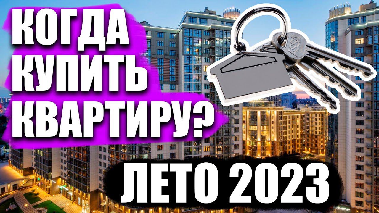 Когда купить квартиру? Стоит ли инвестировать в недвижимость сейчас?  Цены на недвижимость, прогноз