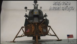 Лунный модуль от Revell 1_48 мнение о модели.