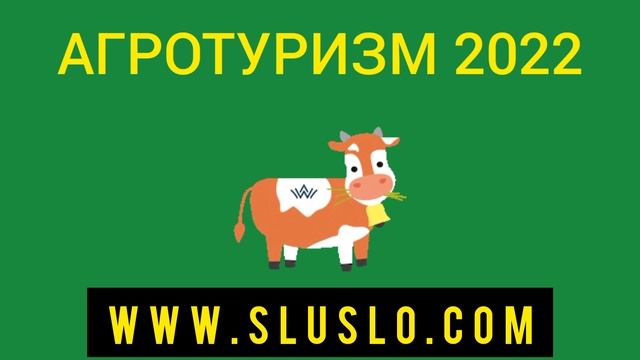 Белгородская область - сельский туризм 2022