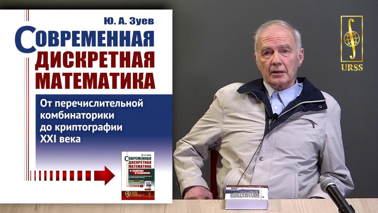 Зуев Ю.А. о своей книге "Современная дискретная математика: От перечислительной комбинаторики до..."