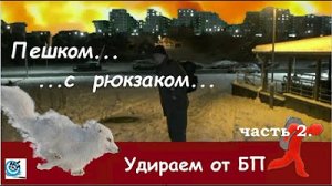 Удрать от БП - налегке Часть 2 Что взять с собой