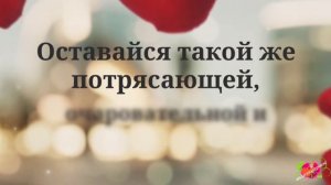С Днём рождения, Дильнара!