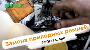 Замена приводных ремней Ford Escape