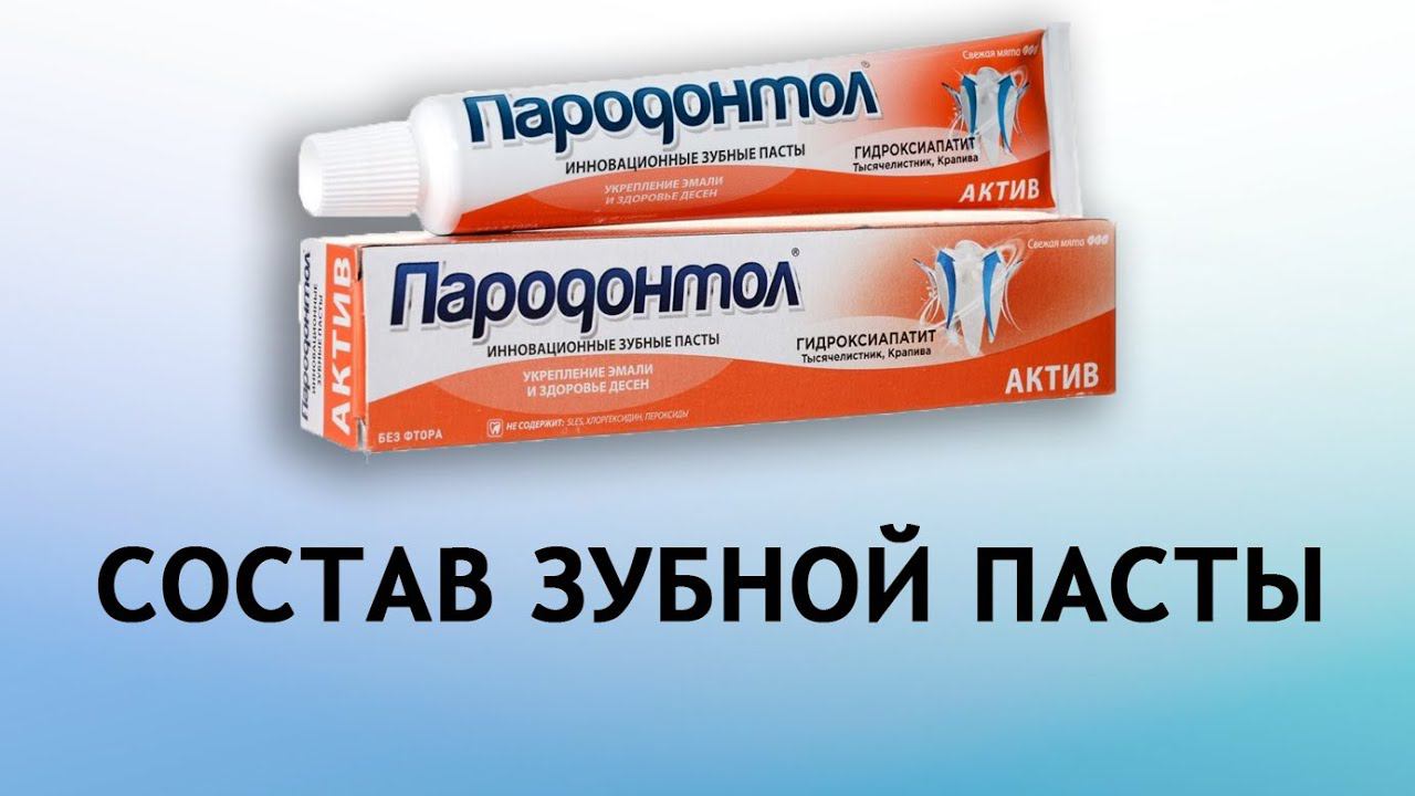 Пародонтол Актив - разбор зубной пасты смотреть онлайн