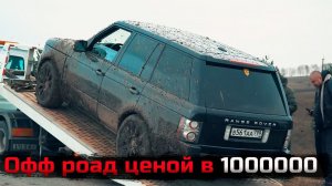 Офф роад ценой в миллион!! Мифы и реальность эксплуатации Рендж ровера!! Подготовка стейдж 3!