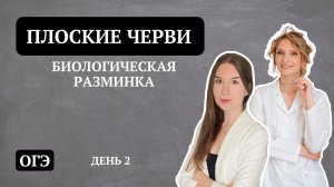 День 2. Тип Плоские черви _ ОГЭ