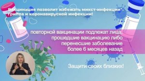 Вакцинация позволит избежать микст-инфекции гриппа и коронавирусной инфекции.mp4