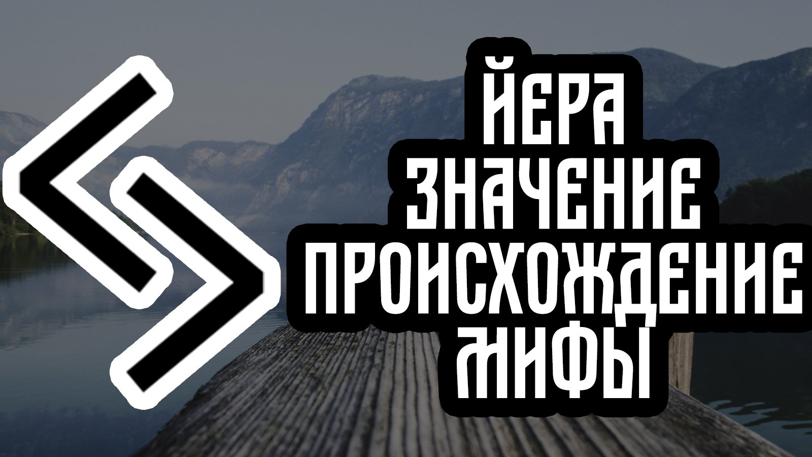 Руна Йера. Цикличность. Всё повторяется.